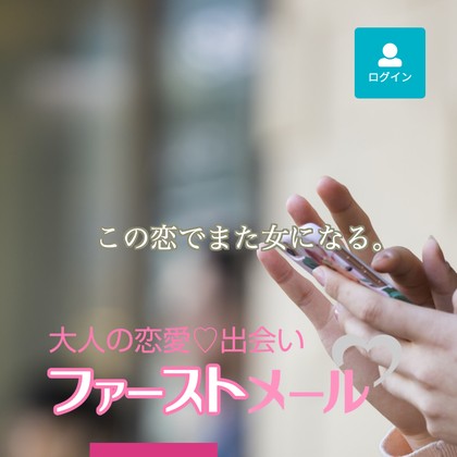 ファーストメール(First Mail)は危険な出会い系か❣️サクラ疑惑と出会えない実態を徹底検証
