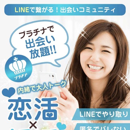 プラチナはサクラだらけで出会えない?高額課金とLINE誘導の危険性を徹底検証する出会い系レビュー