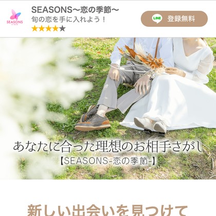 💔シーズンズ(SEASONS)は出会えない危険な出会い系LINEか?サクラ疑惑と運営実態を徹底検証