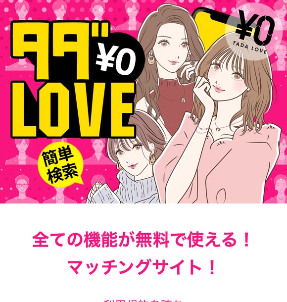 タダLOVEはサクラだらけで出会えない?危険なLINE出会い系の実態と口コミ評判を徹底検証