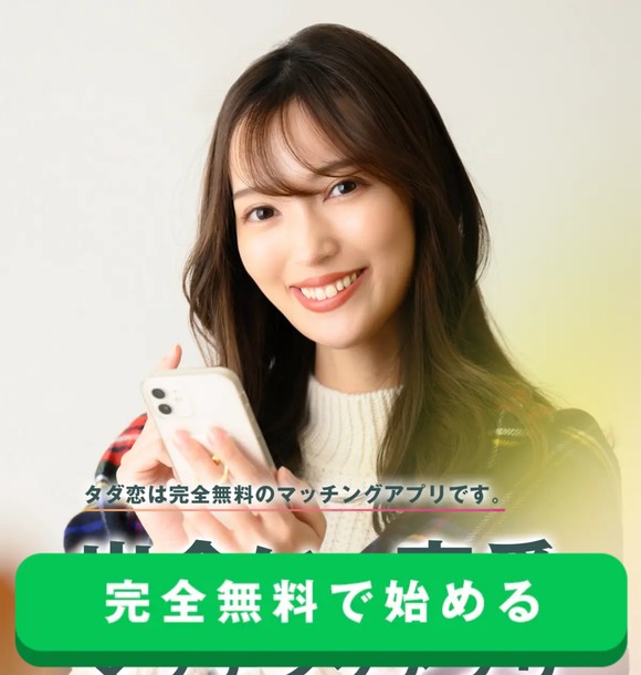 タダ恋はサクラだらけで出会えない?危険な出会い系LINEの実態と評判を徹底検証