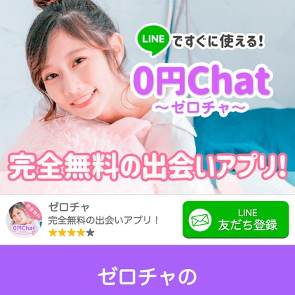 ゼロチャ(0円Chat)はサクラだらけで出会えない?危険な出会い系LINEの実態と評判を徹底検証