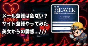 HEAVEN(ヘブン)は出会えるSMサイトか❣️サクラ・出会えない危険あり？徹底検証＆解説します
