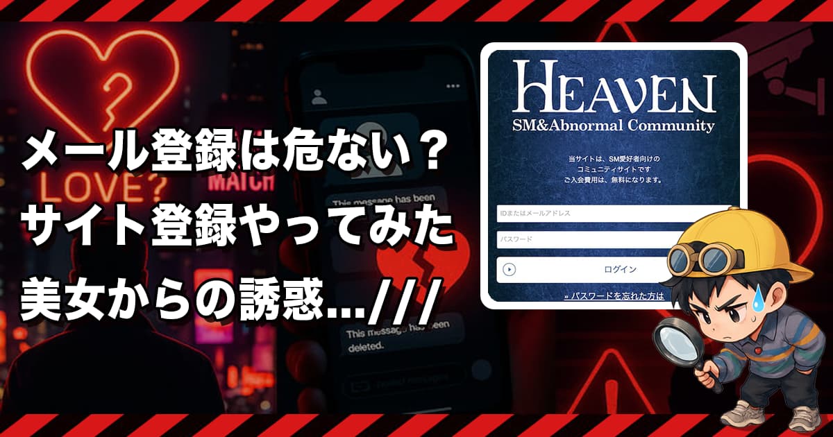 HEAVEN(ヘブン)は出会えるSMサイトか❣️サクラ・出会えない危険あり?徹底検証&解説します