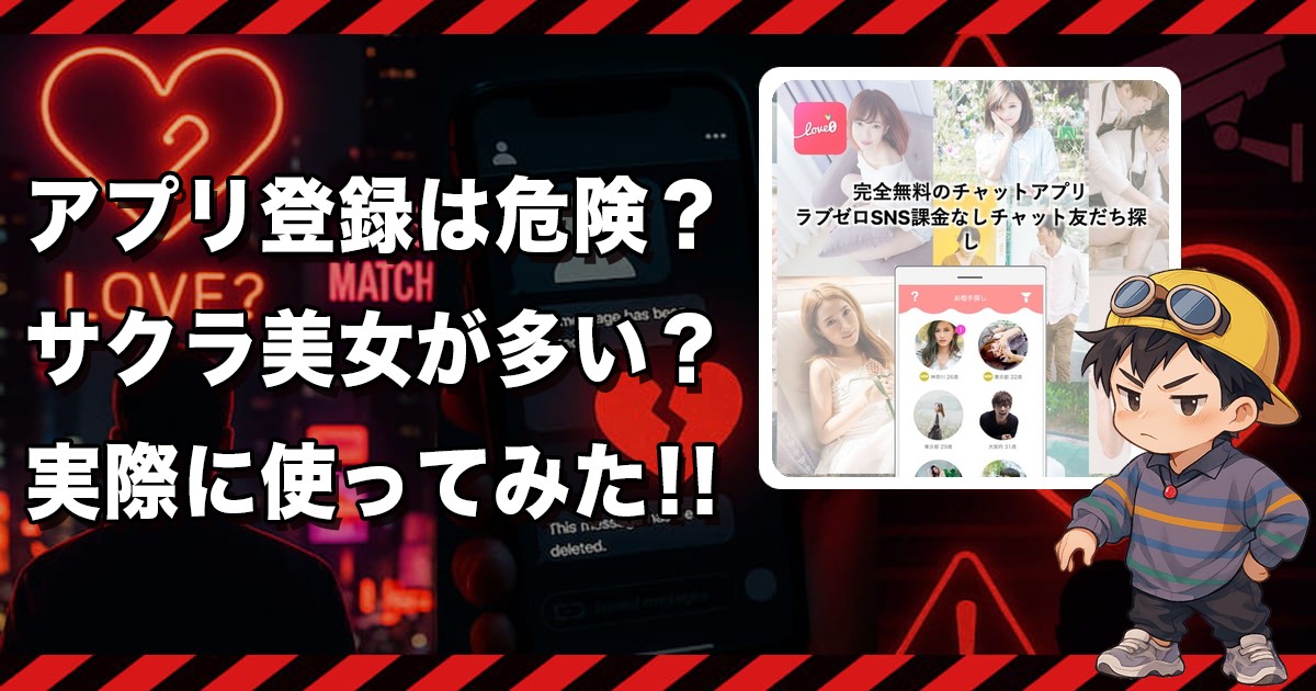 ラブゼロ(LOVE0)の出会い系アプリは危険?出会えないサクラの実態を徹底検証