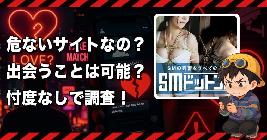 SMドットコムの出会い系サイトは危険？SMのサクラ美女と高額課金だけで出会えない...