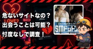 SMドットコムの出会い系サイトは危険？SMのサクラ美女と高額課金だけで出会えない...
