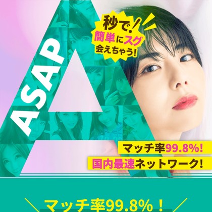 ASAPはサクラだらけ💔出会えない危険な出会い系LINEを徹底検証