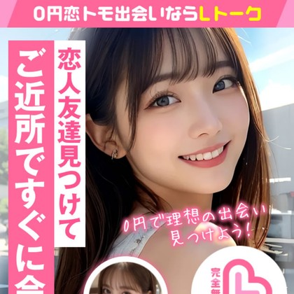 Lトークの出会い系LINEに注意❣️サクラだらけで出会えない?危険な誘導の実態を徹底検証