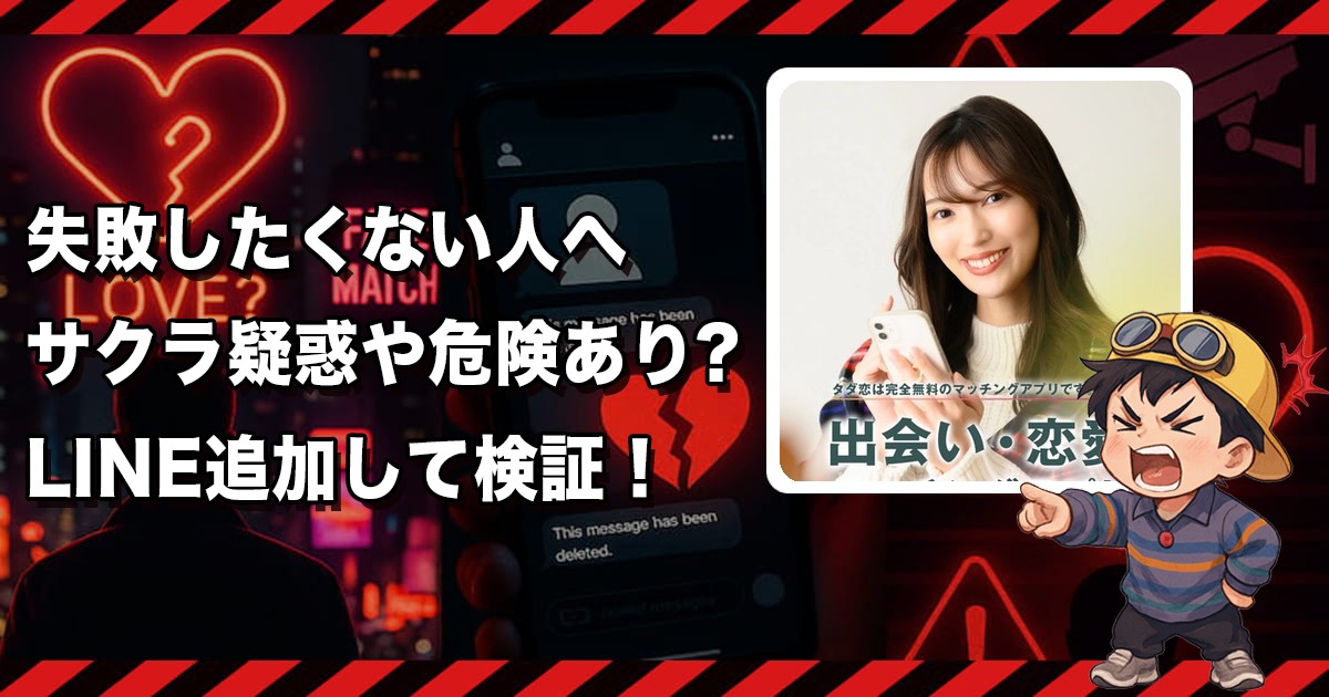タダ恋のLINEは出会えないか💔危険な出会い系LINEの実態を調査!